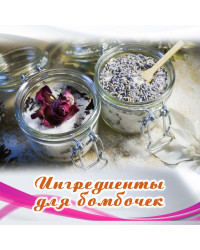 Інгредієнти для бомбочок в Київській Мануфактурі Мила