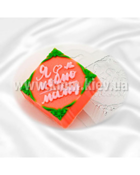 Пластикова форма Я люблю маму