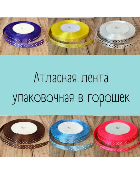 Атласна стрічка пакувальна в горошок в асортименті ширина 1см (1 метр) - Білий Атласна стрічка пакувальна в горошок в асортименті ширина 1см (1 метр) - Білий