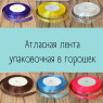 Атласна стрічка пакувальна в горошок в асортименті ширина 1см (1 метр) - Білий
