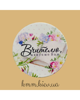 Наклейка Вчителю, дякуємо Вам 3шт 50мм