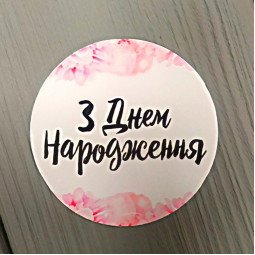 Наклейка З Днем Народження 3шт 50мм
