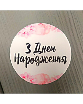 Наклейка З Днем Народження 3шт 50мм