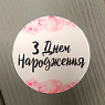 Наклейка З Днем Народження 3шт 50мм