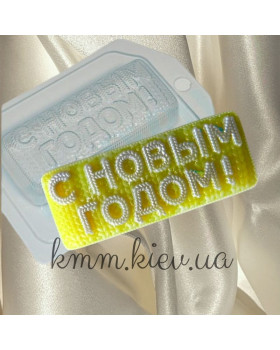 Пластиковая форма С Новым годом! вязаное Пластиковая форма С Новым годом! вязаное