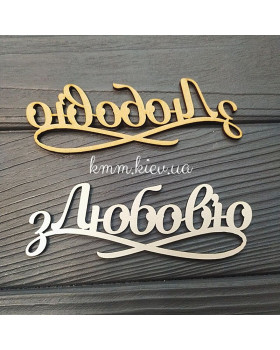 Топпер З любов'ю