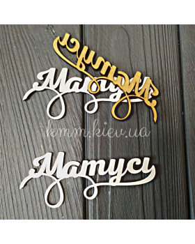 Топпер Матусі