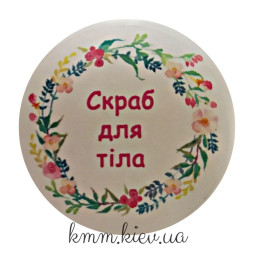 Наклейка Скраб для тіла Д42мм 4шт