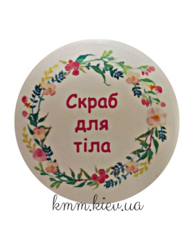 Наклейка Скраб для тіла Д42мм 4шт