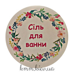 Наклейка Сіль для ванни Д42мм. 4шт