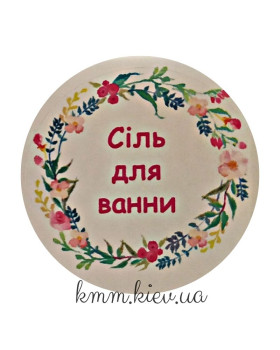 Наклейка Сіль для ванни Д42мм. 4 шт