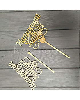 Топпер Найкращий Матусі 240х165мм зі шпажкою