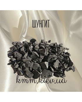 Шунгит - 150г