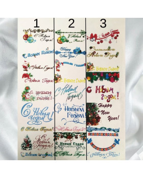 Картинка на водорозчинному папері З Новим роком! (9 шт) - 1 смуга