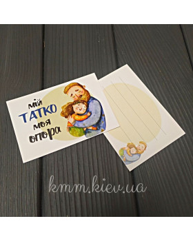 Листівка Мій татко моя опора! 100ммх70мм