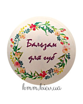 Наклейка Бальзам для губ Д42мм 4шт