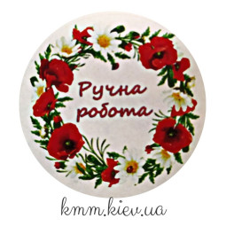 Наклейка Ручна робота Д42мм 4шт