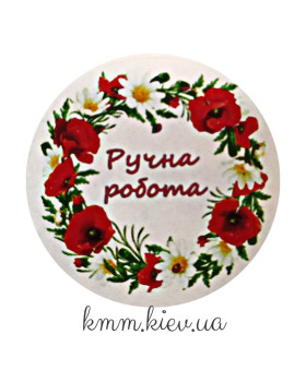 Наклейка Ручна робота Д42мм 4шт