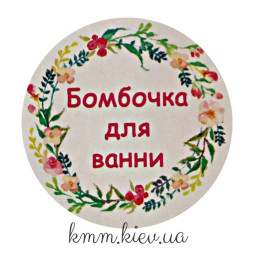 Наклейка Бомбочка для ванны Д42мм за 4шт