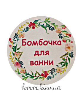 Наклейка Бомбочка для ванни Д42мм за 4шт