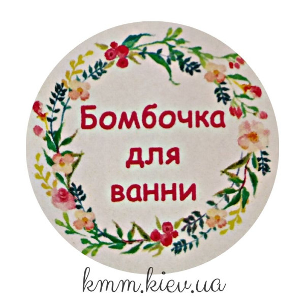 Наклейка Бомбочка для ванни Д42мм за 4шт