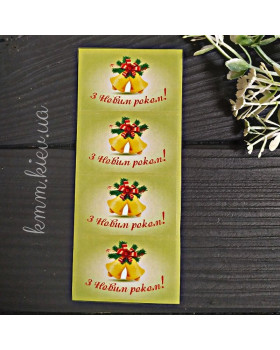 Наклейка З Новим Роком! 50ммх30мм 4шт