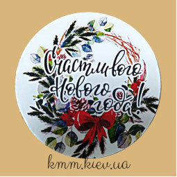 Наклейка Счастливого Нового года! Д42мм 3 шт