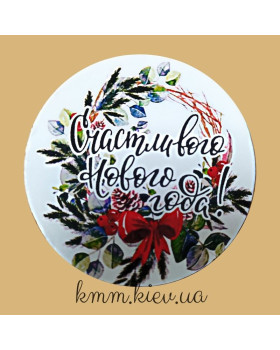 Наклейка Щасливого Нового року! Д42мм 3 шт