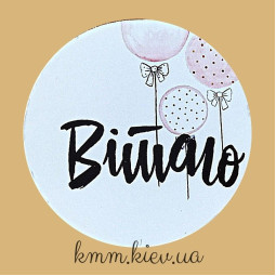 Наклейка Вітаю! Д42мм 3 шт