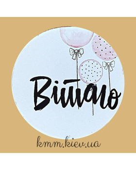 Наклейка Вітаю! Д42мм 3 шт