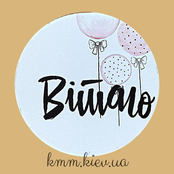 Наклейка Вітаю! Д42мм 3 шт