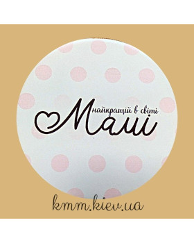 Наклейка Найкращий у світі Мамі! Д42мм 3шт