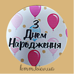 Наклейка З Днем Народження! 2  Д42мм 3шт