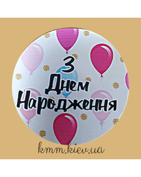 Наклейка З Днем Народження! 2  Д42мм 3шт