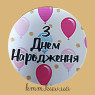 Наклейка З Днем Народження! 2  Д42мм 3шт
