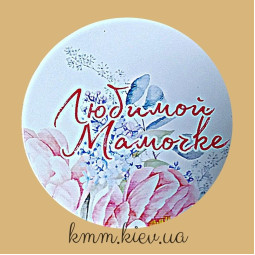 Наклейка Любимой мамочке! Д42мм 3шт