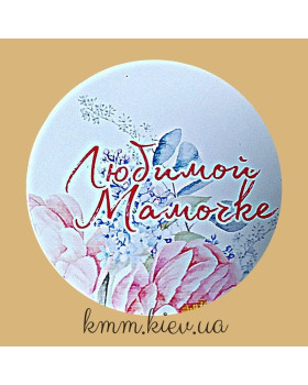 Наклейка Коханій матусі! Д42мм 3шт