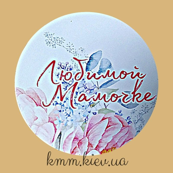 Наклейка Коханій матусі! Д42мм 3шт