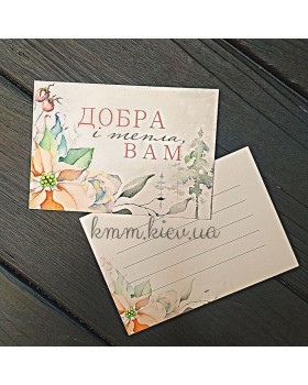 Листівка Добра і тепла Вам 100ммх70мм Листівка Добра і тепла Вам 100ммх70мм