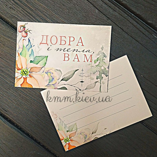 Листівка Добра і тепла Вам 100ммх70мм Листівка Добра і тепла Вам 100ммх70мм