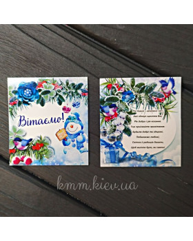 Открытка Вітаємо 50х45мм (5 шт.)