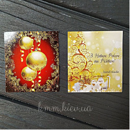 Открытка З Новим роком та Різдвом! (Золотые шары) 50х45мм (5шт)