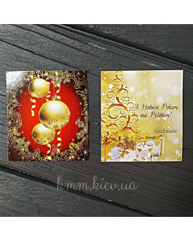 Открытка З Новим роком та Різдвом! (Золотые шары) 50х45мм (5шт)