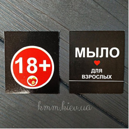 Открытка 18+ Мыло для взрослых 50х45мм (5шт)