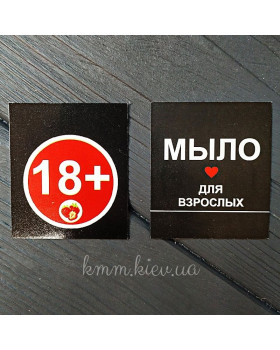 Листівка 18+ Мило для дорослих 50х45мм (5шт)