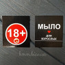 Листівка 18+ Мило для дорослих 50х45мм (5шт)