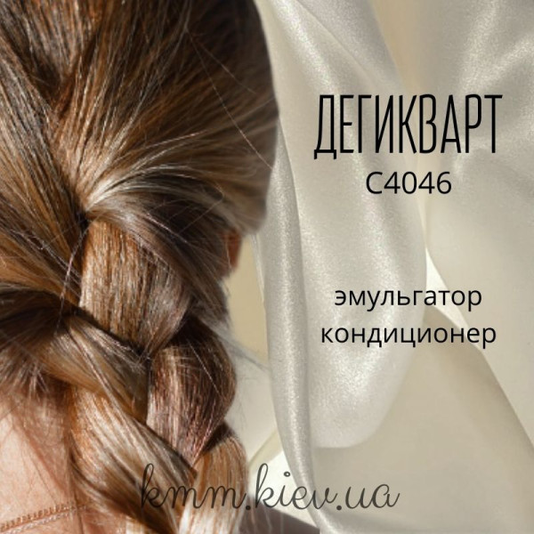 Основа для кондиціонера, емульгатор Дегікварт С4046 Dehyquart Німеччина - 5000г