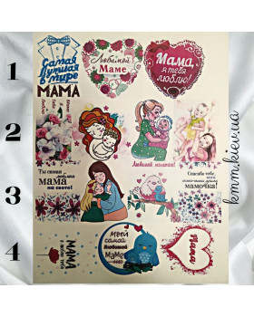 Картинка на водорозчинному папері Коханій мамі! (3-4шт) - 1
