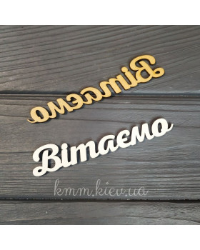 Топпер Вітаємо