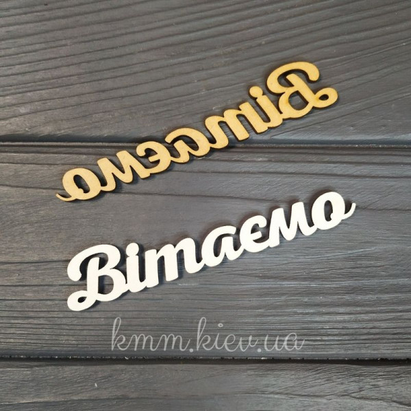 Топпер Вітаємо